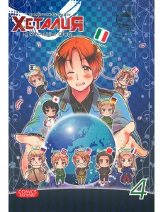 Хеталия и страны ОСИ, том 4 Хеталия и страны ОСИ, том 4