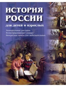 История России для детей и взрослых История России для детей и взрослых