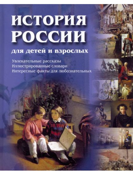 История России для детей и взрослых