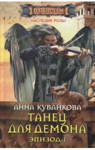 Танец для демона. Эпизод 1