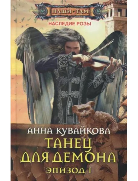 Танец для демона. Эпизод 1