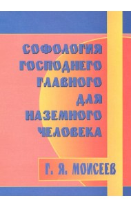 Софология господнего главного для наземного чел-ка