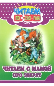 Читаем с мамой про зверят