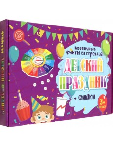 Игра "Детский праздник"