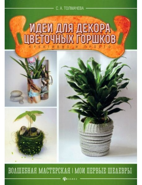 Идеи для декора цветочных горшков