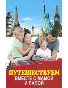 Путешествуем вместе с мамой и папой