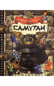 Загадочный мир прошлого. Самураи