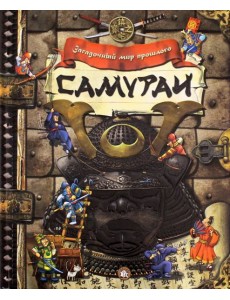 Загадочный мир прошлого. Самураи
