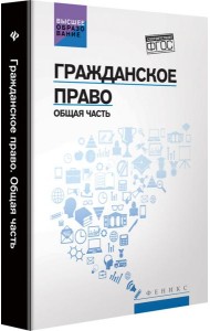 Гражданское право: Общая часть: учебник