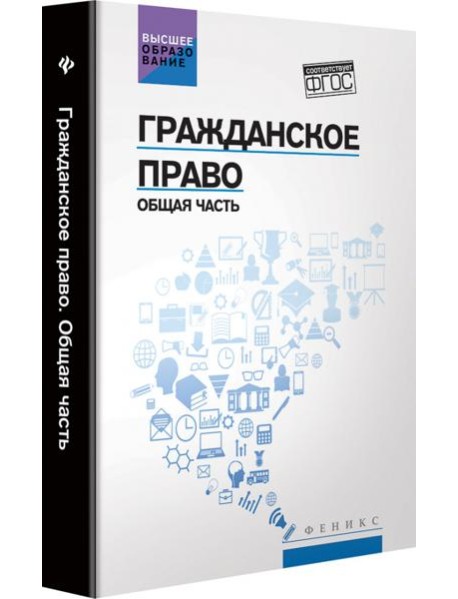 Гражданское право: Общая часть: учебник