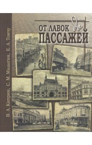 От лавок до пассажей
