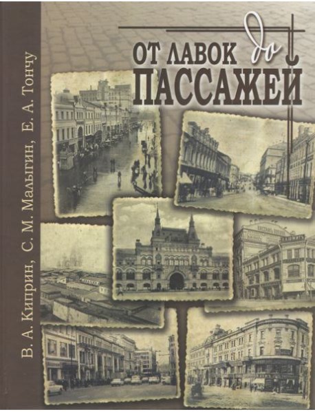 От лавок до пассажей