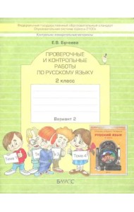 КИМ. Проверочные и контрольные работы по русскому языку. 2 класс. Вариант 2. ФГОС