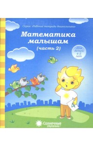 Математика малышам. Часть 2. Тетрадь. Солнечные ступеньки