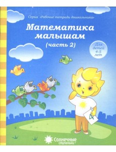 Математика малышам. Часть 2. Тетрадь. Солнечные ступеньки