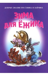 Зима для Ёжика