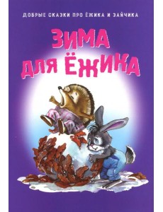 Зима для Ёжика