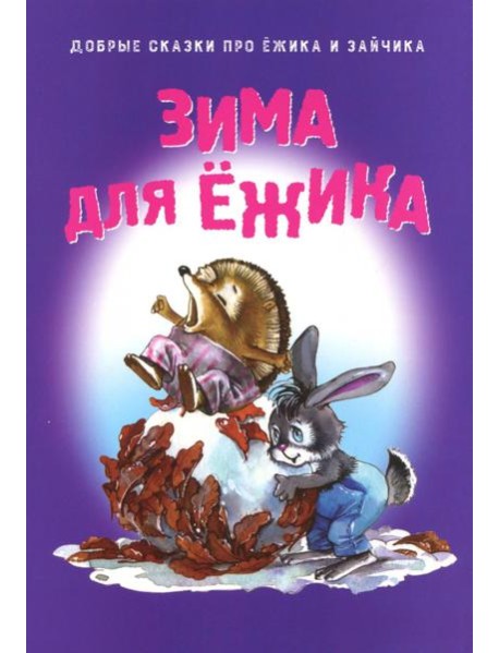 Зима для Ёжика