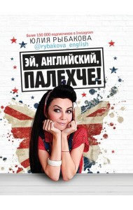 Эй, английский, палехче