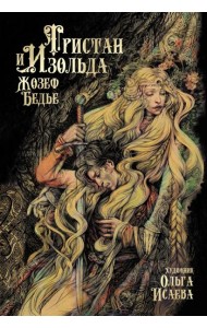 Тристан и Изольда