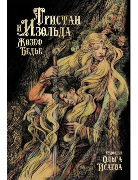Тристан и Изольда