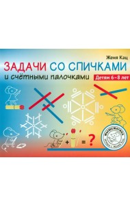 Задачи со спичками и счётными палочками. 6-8 лет