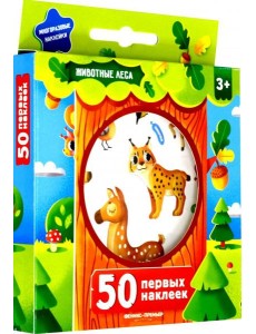 50 первых наклеек. Животные леса