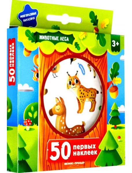 50 первых наклеек. Животные леса