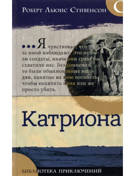 Библиотека приключений/Катриона