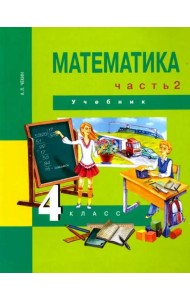 Математика. 4 класс. Учебник. В 2-х частях. Часть 2. ФГОС