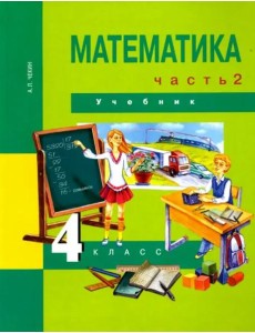 Математика. 4 класс. Учебник. В 2-х частях. Часть 2. ФГОС Математика. 4 класс. Учебник. В 2-х частях. Часть 2. ФГОС