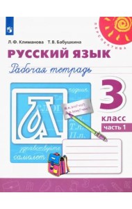 Русский язык. 3 класс. Рабочая тетрадь. В 2-х частях. Часть 1