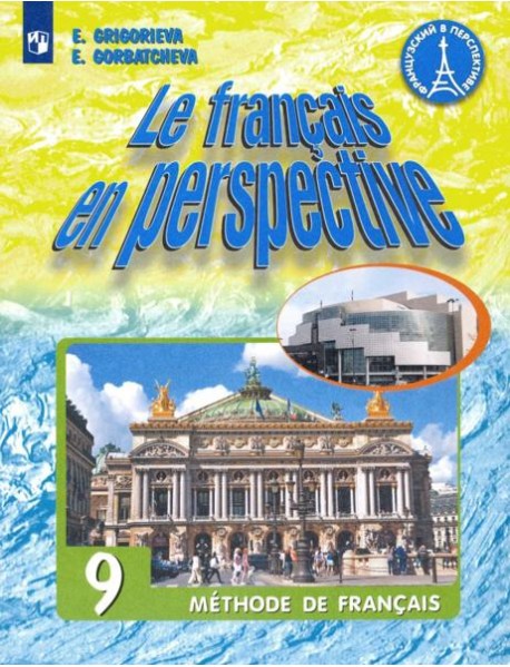 Французский язык. 9 класс. Учебник.