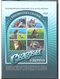 Сказки о зверятах (6DVD) Сказки о зверятах (6DVD)