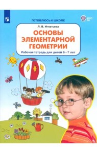 Основы элементарной геометрии. Рабочая тетрадь для детей 6-7 лет. ФГОС ДО