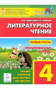 Литературное чтение. 4 класс. Новые тесты. Тренировочная тетрадь. Тренинг, контроль, диагностика