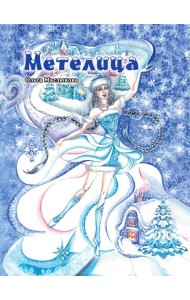 Метелица
