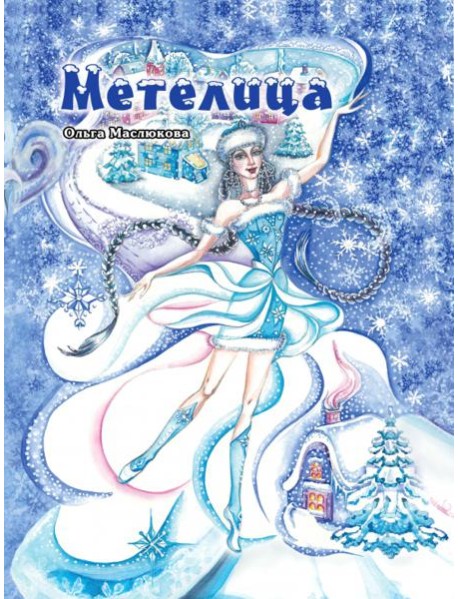 Метелица