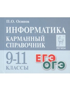Информатика. 9–11 классы. Карманный справочник