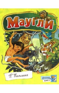 Открой книгу!/Маугли