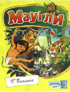 Открой книгу!/Маугли Открой книгу!/Маугли