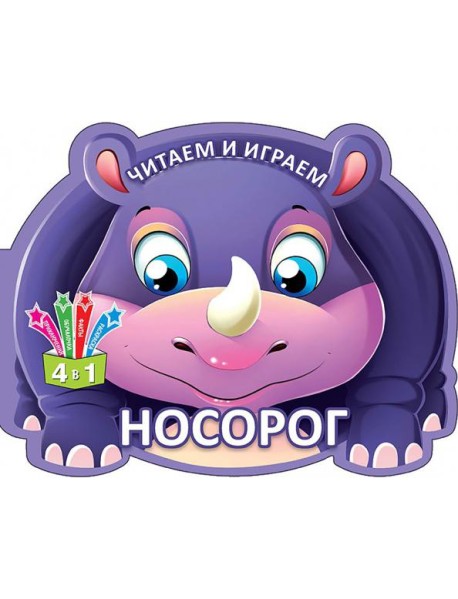 Читаем и играем. Носорог
