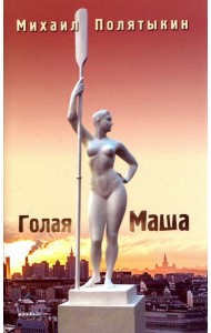 Голая Маша. Стихи всех лет