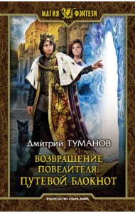 Возвращение Повелителя. Путевой блокнот