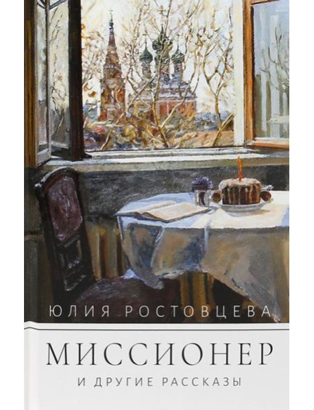 Миссионер и другие рассказы