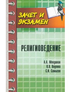 Религиоведение. Учебное пособие