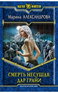 Смерть Несущая 2. Дар Грани