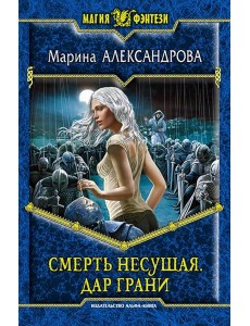 Смерть Несущая 2. Дар Грани