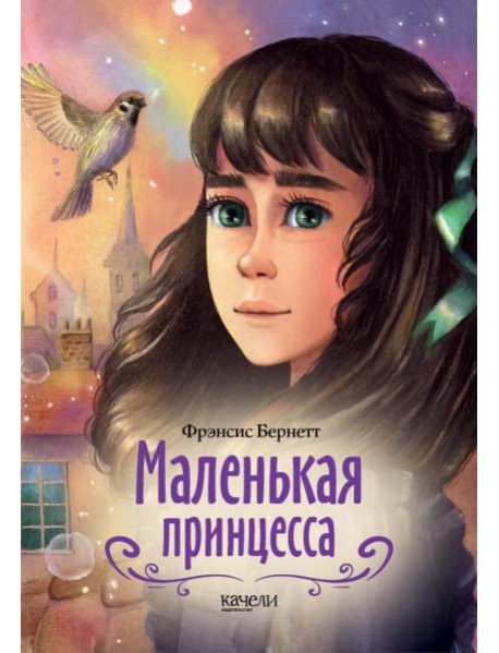 Маленькая принцесса