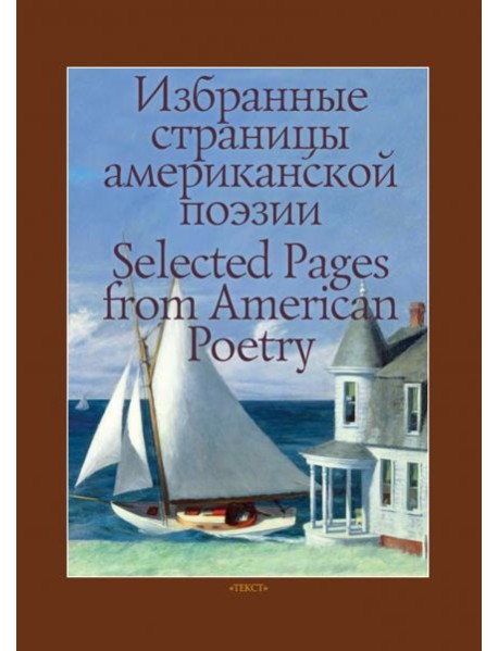 Избранные страницы американской поэзии